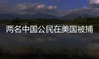 两名中国公民在美国被捕，中方回应
