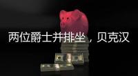 两位爵士并排坐	，贝克汉姆和索斯盖特一同现场观看温网
