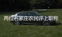 两位石家庄农民评上职称	：“国家证明我懂农业”