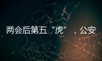 两会后第五“虎”，公安部原反恐专员被查