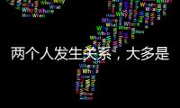 两个人发生关系
，大多是从以下3件事开始的�，别不信