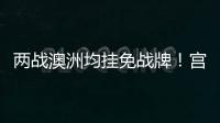 两战澳洲均挂免战牌！宫鲁鸣冷藏张子宇存隐患，亚洲杯正赛恐背锅