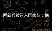 两新兵被召入国家队
：绝不会辜负里皮的信任！