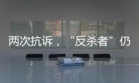 两次抗诉，“反杀者”仍被认定故意伤害