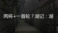 两将+一首轮？湖记	：湖人将重启维金斯交易谈判 盼热火能降低要价