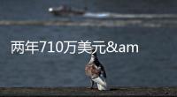 两年710万美元&三分命中率43.9%
！雄鹿官宣签回托里恩