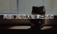 两部门规范大型演出活动管理：面向公众销售门票比例不得低于85%