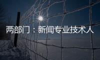 两部门�：新闻专业技术人员每年不少于90学时继续教育