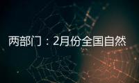 两部门�：2月份全国自然灾害风险水平总体偏高