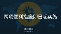 两项便利措施即日起实施：港澳台居民可线上申办电子临时通行证