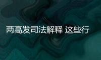 两高发司法解释 这些行为按包庇罪从重处罚！