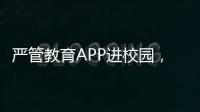 严管教育APP进校园�，珠海出台十项措施