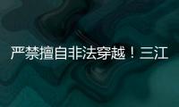 严禁擅自非法穿越！三江源国家公园发布通告