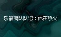 乐福离队队记：他在热火更衣室影响力很大 每个人都听他说话
