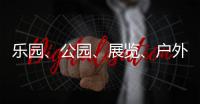 乐园
、公园	

、展览、户外……五一假期轻松逛横琴指南来了→