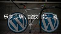 乐享芳华	，绽放“她”风采 	！唐家古镇举办“女性文化月”活动
