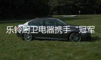 乐铃厨卫电器携手“冠军代言人”�，以冠军品质为奥运健儿加油!