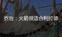 乔治�：火箭很适合利拉德 他们有足够的防守资源围绕利拉德