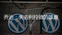 乔治：失去利拉德的雄鹿不再是争冠球队 字母会申请交易吗？