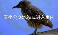 乘坐公交地铁或进入室内
，还需佩戴口罩吗丨一图读懂