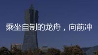 乘坐自制的龙舟�，向前冲�！斗门新乡村儿童沉浸式感受传统文化