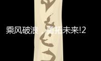 乘风破浪，勇拓未来!2021罗格朗营销会议即将启航