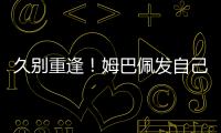 久别重逢
！姆巴佩发自己身穿巴黎球衣赛场照预热世俱杯半决赛
