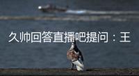 久帅回答直播吧提问：王钰栋还没到挑大梁的时候，要让他合理成长