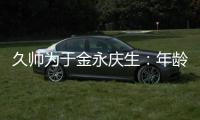 久帅为于金永庆生
：年龄很小个很高�
，你要不自己唱下看看高音怎样