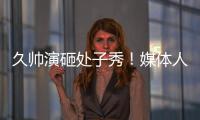 久帅演砸处子秀！媒体人集体开炮：瞎搞3个半后卫，早就说他不行