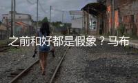 之前和好都是假象�？马布里吐槽杜锋动作脏 或想引起注意重回CBA