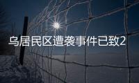 乌居民区遭袭事件已致26人死亡
，泽连斯基发声