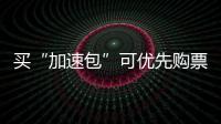 买“加速包”可优先购票？铁路12306：从未授权第三方平台发售火车票