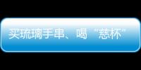 买琉璃手串、喝“慈杯”咖啡	，寺庙经济“火得莫名其妙”