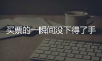 买票的一瞬间没下得了手	，三年来的“首过权”让给先生丨记者过年