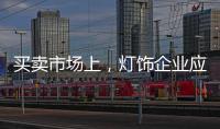 买卖市场上�，灯饰企业应主动牵消费者的手