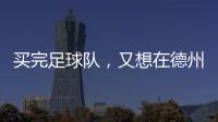 买完足球队
，又想在德州搞WNBA球队，杜兰特很忙！