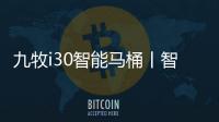 九牧i30智能马桶丨智能脚感，快人一步!