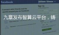 九章发布智算云平台，铸就智能经济云服务底座