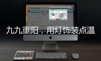 九九重阳，用灯饰装点温馨