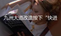 九洲大道改造按下“快进键”  兴业快线节点冲刺施工 这个路口出行需注意！