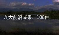 九大前沿成果、108件珠海产品！人工智能与机器人产业创新产品与服务发布