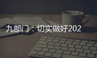 九部门：切实做好2021年秋粮收购工作