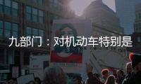 九部门：对机动车特别是货车排放问题的监管将更加严格