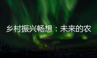 乡村振兴畅想：未来的农民不是“一般人”