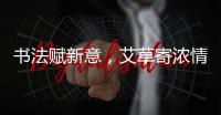 书法赋新意	，艾草寄浓情！这场活动让孩子沉浸式体验传统民俗之美