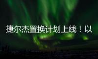 捷尔杰置换计划上线！以旧焕新享全球资源，共筑行业韧性生态