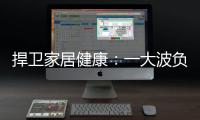 捍卫家居健康：一大波负氧离子正在来袭