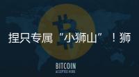 捏只专属“小狮山”！狮山街道红旗社区开展黏土和螺钿手工亲子活动