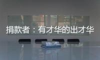 捐款者：有才华的出才华 有钱的出钱